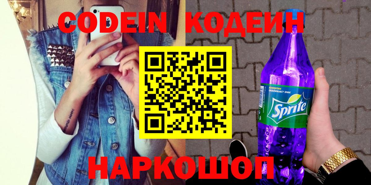 Codein напиток Lean (лин)  Вход с VPN  Истра 